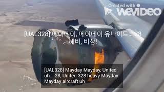 ATC 항공 교신 이륙 하자마자 터진 엔진 UAL328 United 328 Engine Failure 유나이티드 328 엔진결함 비상착륙 2월 20일 21년 [upl. by Nohcim]