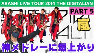 【嵐ライブ鑑賞会】15周年の神メドレーに大興奮！！！ARASHI LIVE TOUR 2014 THE DIGITALIANパート5 [upl. by Genet]