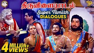 Thiruvilayadal Super Tamizh Dialogues l Thiruvilayadal l Sivaji Ganesan l Nagesh l APN Films [upl. by Corny]