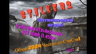 S T A L K E R 2 Оптимизация игры в 2КHDRRTXReShade3080 TI 450w Обзор 2024 Честно от СэнСэя [upl. by Kulda]