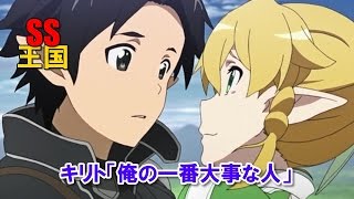 SAO SS キリト「俺の一番大事な人」 [upl. by Murage94]