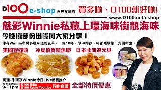 魅影Winnie私藏上環海味街靚海味，今晚攞部份出嚟同大家分享：美國響螺頭︱冰島優質鱈魚膠︱日本北海道元貝，全部特價優惠！！｜D100 eshop自己友網店｜主持：阿通、朱研本人，嘉賓：Winnie [upl. by Dobson]