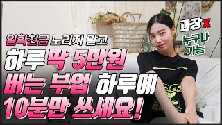 휴대폰 하나로 10분만에 49820원 버는부업 보여드릴게요 답답해서 직접 보여드릴게요 부업녀 [upl. by Gnohp]