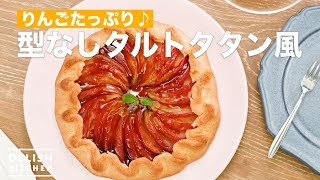 りんごたっぷり♪型なしタルトタタン風 ｜ How To Make No mold Tarte Tatin Style [upl. by Viens]