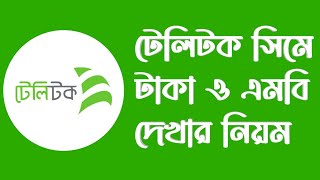 টেলিটক সিমের টাকা দেখার নিয়ম  Teletalk Balance Check  টেলিটক সিমের এমবি কিভাবে চেক করে  Teletalk [upl. by Ellehsem]