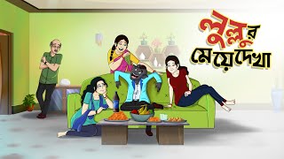 লুল্লুর মেয়ে দেখা  Lullur Prem  Bangla Golpo  Lullu Bhuter Golpo  Ssoftoons [upl. by Ellehcyar]