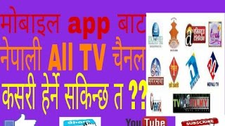 How to watch nepali tv channel on mobile amp मोबाइल बाट टी वी चाहीनल हेर्न सकिन्छ  video nepali ma [upl. by Letniuq]