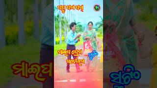 Maipa Prema Sarbottama  Papu Pom Pom New Song  Maipa Prema Sarbottama Shorts  maipa prem sarbatam [upl. by Adley559]