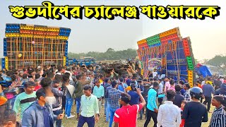 দুপুরের পর শুরুতেই পাওয়ার কে প্রথম চ্যালেঞ্জ শুভদীপের🔥😯 Chenriya box competition 🔥 [upl. by Afatsum26]