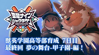 【 栄冠ナインショウダウン 】獣英学園高等部 育成7日目最終回 夢の舞台、甲子園へ！【獣Vtuber轟希】 [upl. by Dominick]