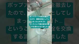 排水栓の取替え前回のつづき 排水栓 洗面水もれ 洗面排水 長崎市 諫早市 大村市 [upl. by Aonehc872]