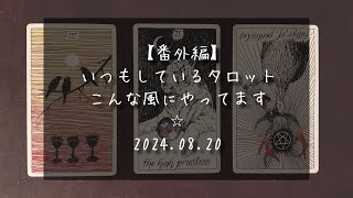 【番外編】最近しているタロット✴︎こんな風にやってます✴︎ワイルドアンノウン✴︎wild unknown✴︎tarot reading✴︎タロットリーディング✴︎20240820✴︎フルムーン [upl. by Acirea]