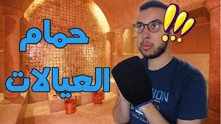 أول نهار ف حمام العيالات 😮  الجزء 2 [upl. by Ogait46]