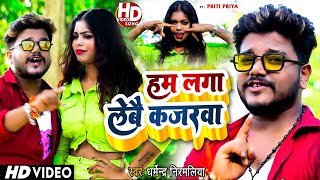 ham laga le re kajarwa dharmendra nirmaliya  हम लगा लेबे कजरवा  Maithili Video Song [upl. by Ytsihc83]