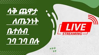 Umm Shahad Tube ኡም ሸሓድ ቲዩብ is live [upl. by Anawed]