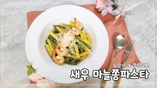 새우 마늘쫑 파스타 만들기 아삭하고 찰진 마늘쫑과 고소한 새우가 마늘향 가득한 알리오올리오 소스에 쏙 [upl. by Kimball]