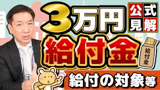 【公式情報：給付対象と基準日】7万円の追加給付はあるのか？ 令和6年度非課税世帯 等 国が指定する基準日 生活者支援 LPガス補助 申請手続き3パターン 詐欺注意〈R6年1213時点〉 [upl. by Columbine119]