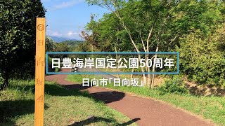 日豊海岸国定公園５０周年特集 日向市「日向坂」 [upl. by Best]