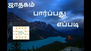 ஜாதகம் பார்ப்பது எப்படி Jathagam Parpathu Eppadi in Tamil [upl. by Emerej]