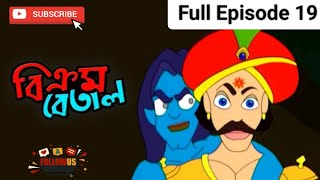 Bikrom Betal episode 19।। Bangla cartoon।। Thakumar Jhuli।। VikramBetalcartoon [upl. by Otes]