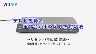 【ケーブルプラスSTB2】テレビ視聴に不具合が出たときの対処法～リセット（再起動）方法～ [upl. by Ariahs]