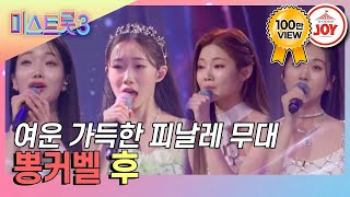 미스트롯3 역대 가장 완벽한 엔딩 무대💗 뽕커벨의 후 TV조선조이 TVCHOSUNJOY TV CHOSUN 240208 방송 [upl. by Nylkaj]