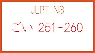 【JLPT N3】 語彙 251260 [upl. by Noella]