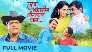 Tula Shikwin Changlach Dhada  Full Marathi Movie HD  Makrand Anaspure Sanjay Narvekar [upl. by Llaccm586]