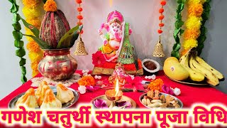 गणेश चतुर्थी स्थापना पूजा विधि  Ganesh chaturthi Puja Vidhi  Ganpati Sthapna 2024 [upl. by Previdi]