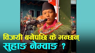 इलाम२ मा निर्वाचित भएपछि के भन्छन् सुहाङ नेम्वाङ  Suhang Nembang Speech [upl. by Nerro502]