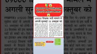 69000 up shikshak bharti latest news  up teacher vacancy update up teacher video shorts [upl. by Emsmus87]