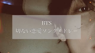 【BTS／和訳歌詞付き】切ない恋愛ソングPlaylist [upl. by Ier]