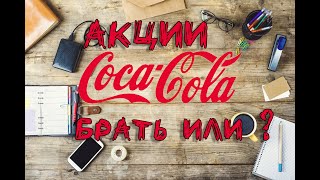 CocaCola стоит ли покупать Дивиденды суть бизнеса финансы и перспективы [upl. by Hollis]