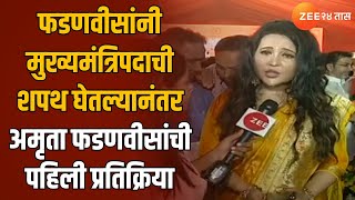 Amruta Fadanvis  फडणवीसांनी मुख्यमंत्रिपदाची शपथ घेतल्यानंतर अमृता फडणवीसांची पहिली प्रतिक्रिया [upl. by Harv335]