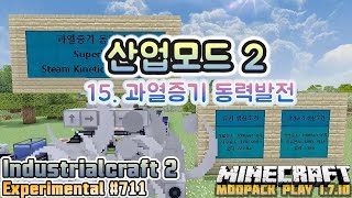 산업모드2 15 과열증기 동력발전SpuerHeat Steam  충무공이순신 마인크래프트 Minceraft 1710 IndustrialCraft2Exp [upl. by Cyna181]