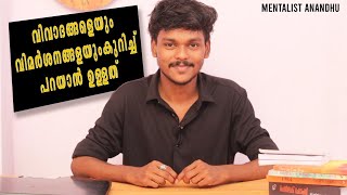 മെൻ്റലിസ്റ്റ് അനന്ദു തെറ്റിധരിപ്പിക്കുന്നോ😊  Mentalist Anandhu [upl. by Notse]