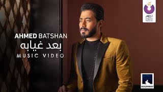 Ahmed Batshan  Baad Gheyabo Official Music Video 2020  أحمد بتشان– بعد غيابه الكليب الرسمي [upl. by Zeret337]