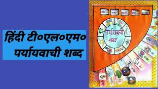 Hindi TLM l पर्यायवाची शब्द l Paryaywachi Shabd TLM l Best TLM l TLM For Primary School l Easy TLM [upl. by Elyse]