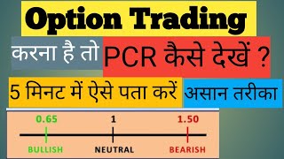 PCR कैसे देखें  Option trading [upl. by Nireves]