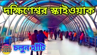 দক্ষিণেশ্বর স্কাইওয়াক  Dakshineswar Rani Rashmoni Skywalk  Dakshineswar Temple kolkata [upl. by Aihsiyt528]