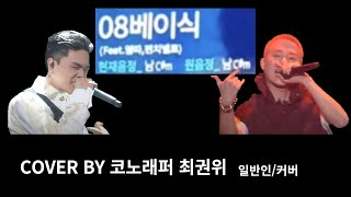 08베이식  베이식Feat펀치넬로 일반인커버노래방커버 [upl. by Rosane]