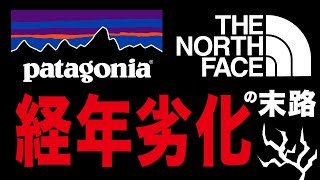 【THE NORTH FACE】経年劣化の末路【Patagonia】トレントシェルジャケットTORRENT SHELL JACKET ドットショットジャケット Dot Shot Jacket 加水分解 [upl. by Lauzon]