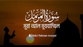 সূরা আল মুযযাম্মিল surah AlMuzzammil  abdul Rahman mossad  Bangla subtitle [upl. by Nomyt]