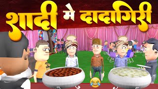 Saadi Me Dadagiri  शादी में दादागिरी  Marriage Special  KomedyKeKing  Desi Comedy Video [upl. by Damian]