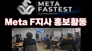 메타F지사 amp 모두펫 전남지사 업무협약MOU체결quot한지홍지사장 홍보활동 한지홍지사장김종근총판장메타F지사 [upl. by Ayimat]