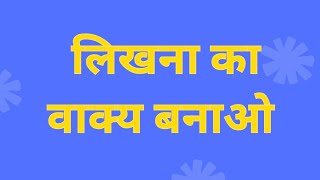 लिखना का वाक्य प्रयोगलिखना का वाक्य बनाओlikhna ka vakya prayoglikhna ka vakya banao [upl. by Darcy]