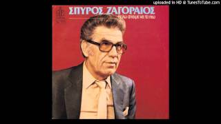 THELO APOPSE NA PIO Spiros Zagoreos mp3 [upl. by Lars]