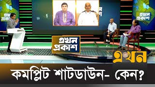 কমপ্লিট শাটডাউন কেন  Ekhon Prokash  এখন প্রকাশ  Ekhon TV [upl. by Tamah545]