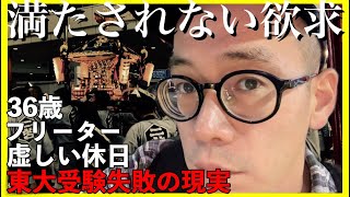 【東大５度落ちフリーター】虚しい休日｜満たされない欲求【敗北生活】 [upl. by Lrak]