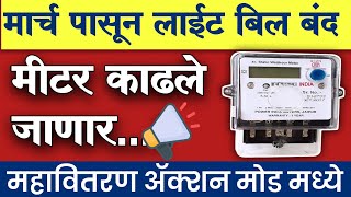 मार्चपासून लाईट बिल बंद मीटर काढले जाणार  महावितरण  mseb light bill  prepaid electricity meter [upl. by Anyad]